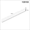 Шинопровод FLUM SHINO 135153 Novotech Шинопровод FLUM SHINO 135153 Novotech