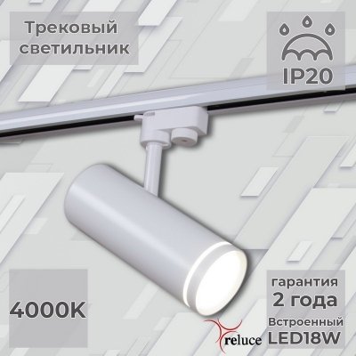 Трековый светильник  06220-9.3-001RN LED18W WT