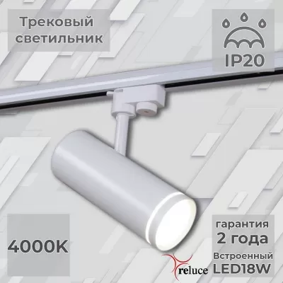 Трековый светильник  06220-9.3-001RN LED18W WT цилиндр