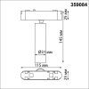 Трековый светильник Smal 359084 черный цилиндр Novotech