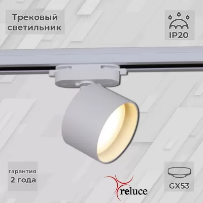 Трековый светильник  06310-9.3-001CN GX53 WT цилиндр