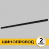 Шинопровод Smart Line IL.0050.2000-2-BK Imex