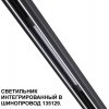 Трековый светильник Flum 359509 белый Novotech