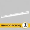 Шинопровод Smart Line IL.0050.2000-1-WH Imex