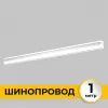 Шинопровод Smart Line IL.0050.2000-1-WH Imex Шинопровод Smart Line IL.0050.2000-1-WH Imex