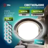Точечный светильник KL35 CН /1 (к) Set 10 KL35 CН /1 (к) Set 10 ЭРА
