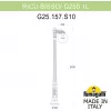 Наземный фонарь GLOBE 250 G25.157.S10.WYF1R форма шар белый Fumagalli