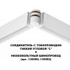 Соединитель гибкий Flum 135248 Novotech