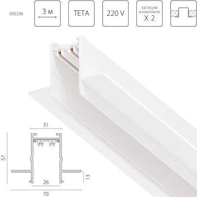 Шинопровод Teta Pro 505236 Lightstar