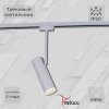 Трековый светильник  06225-9.3-001RN MR16 WT белый цилиндр