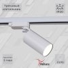 Трековый светильник  06307-9.3-001CN GU10 SWT белый цилиндр