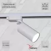 Трековый светильник  06307-9.3-001CN GU10 SWT белый цилиндр