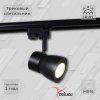 Трековый светильник  06302-9.3-001RN MR16 BK черный