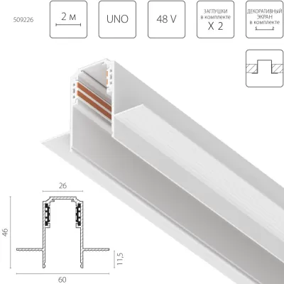 Шинопровод Uno 509226 Lightstar