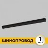 Шинопровод Smart Line IL.0050.2000-1-BK Imex