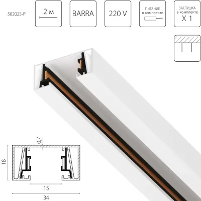 Шинопровод Barra 502025-P Lightstar