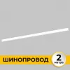 Шинопровод Smart Line IL.0050.1000-2-WH Imex