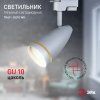 Трековый светильник  TR49 - GU10 WH конус белый ЭРА