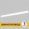 Шинопровод Smart Line IL.0050.1000-1-WH Imex