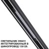 Трековый светильник Flum 359431 белый Novotech