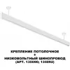 Потолочное крепление Flum 135250 Novotech
