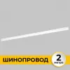 Шинопровод Smart Line IL.0050.2000-2-WH Imex
