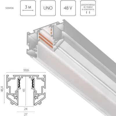 Шинопровод Uno Pro 509436 Lightstar
