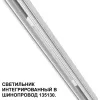 Трековый светильник Flum 359508 белый Novotech